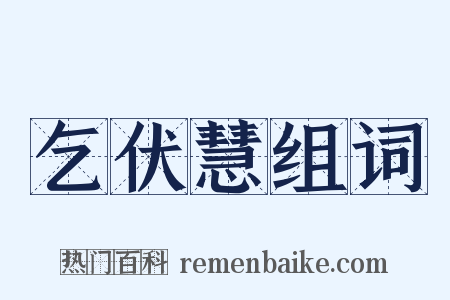 乞伏慧组词是什么意思的图片